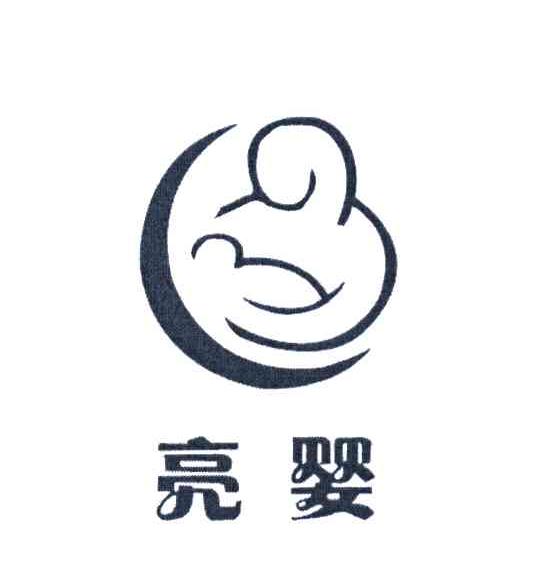 亮婴