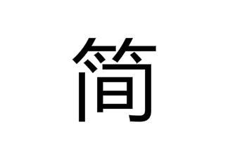 简
