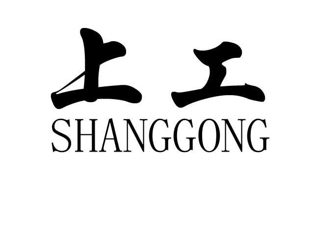 上工