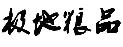 极地粮品