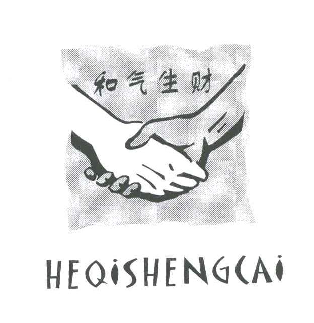 和气生财