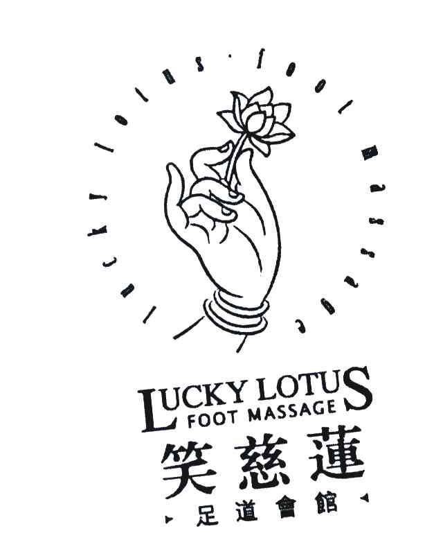 笑慈莲;足道会馆 LUCKY LOTUS FOOT MASSAGE