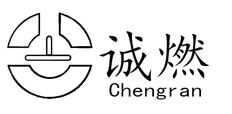 诚燃