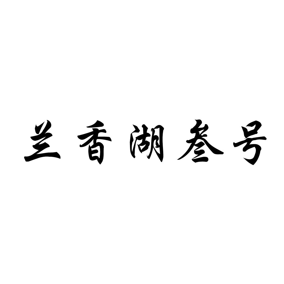 兰香湖叁号