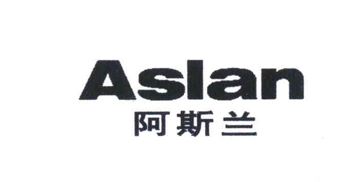 阿斯兰 ASLAN