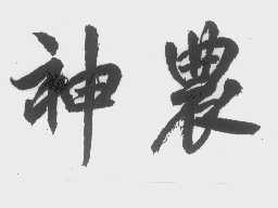 神农