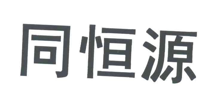 同恒源