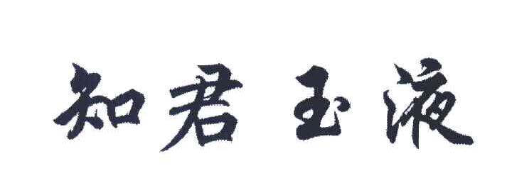 知君玉液