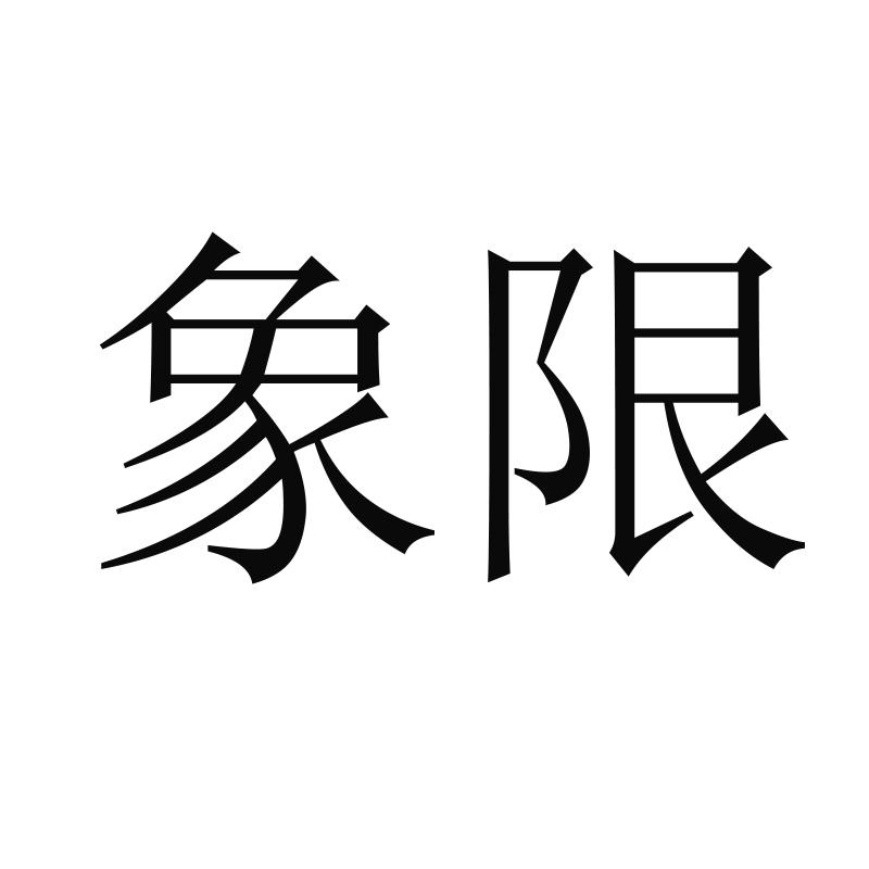 象限