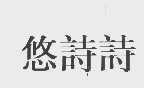 悠诗诗