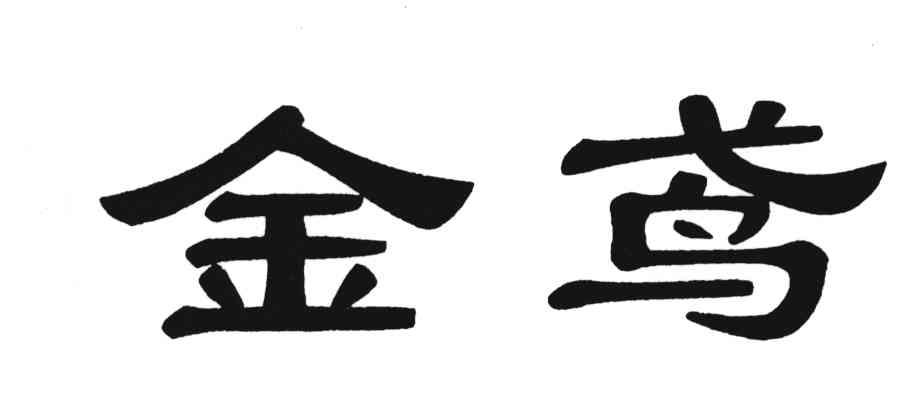 金鸢