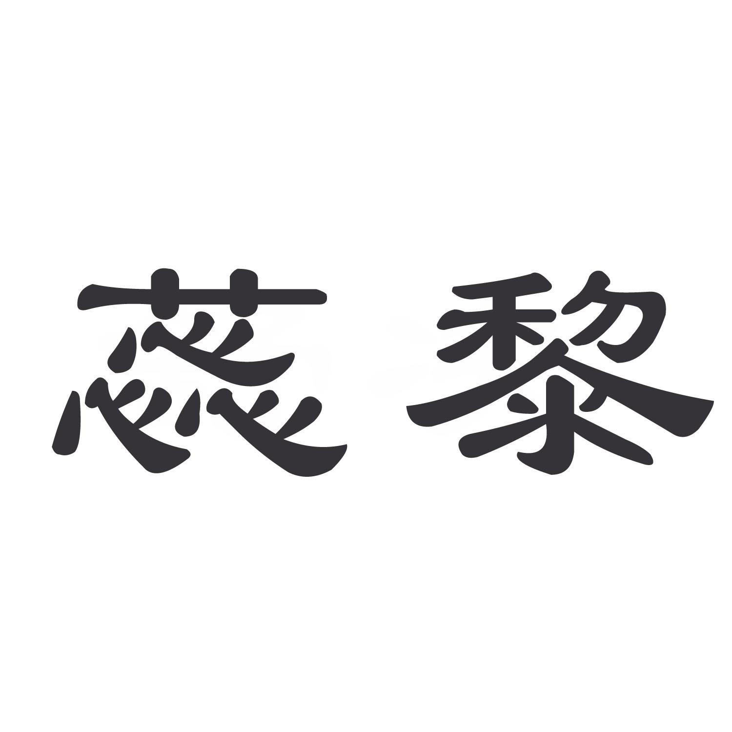 蕊黎
