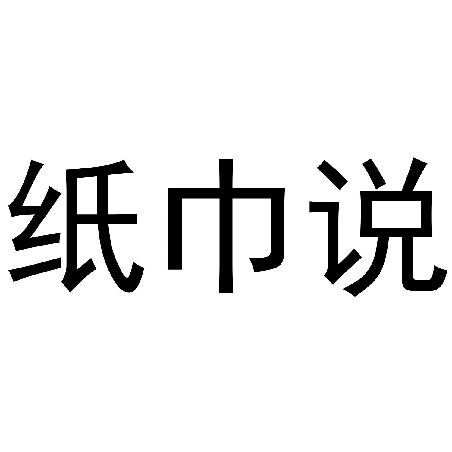 纸巾说