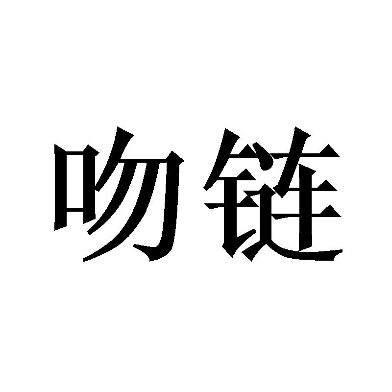 吻链