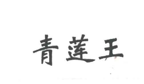 青莲王