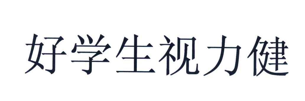 好学生视力健