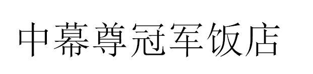 中幕尊冠军饭店