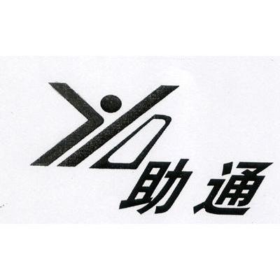 助通