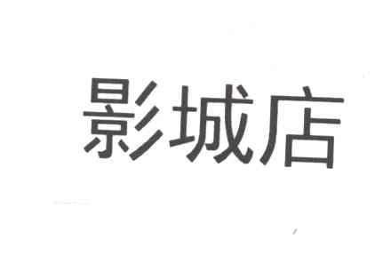 影城店