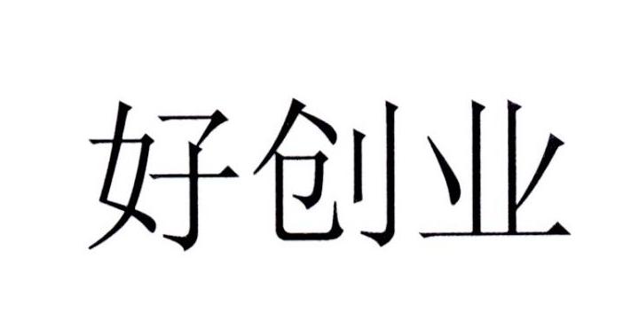 好创业