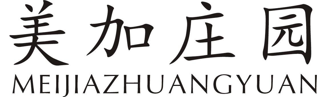 美加庄园