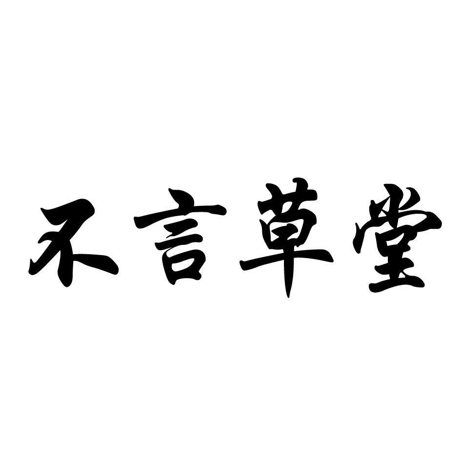 不言草堂