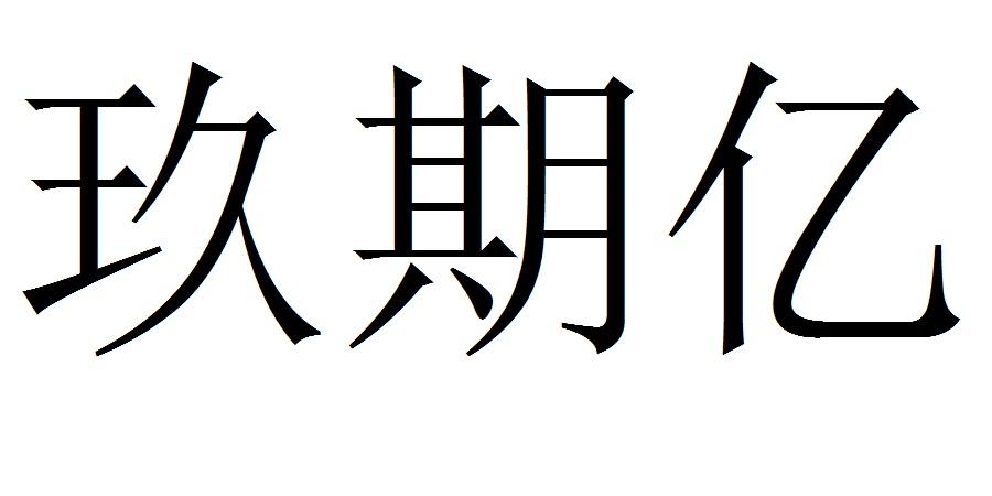 玖期亿