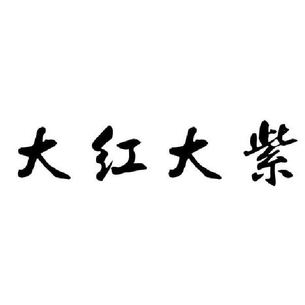 大红大紫