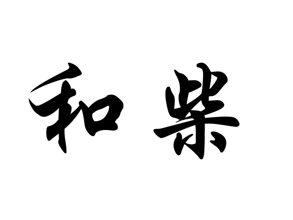 和柴