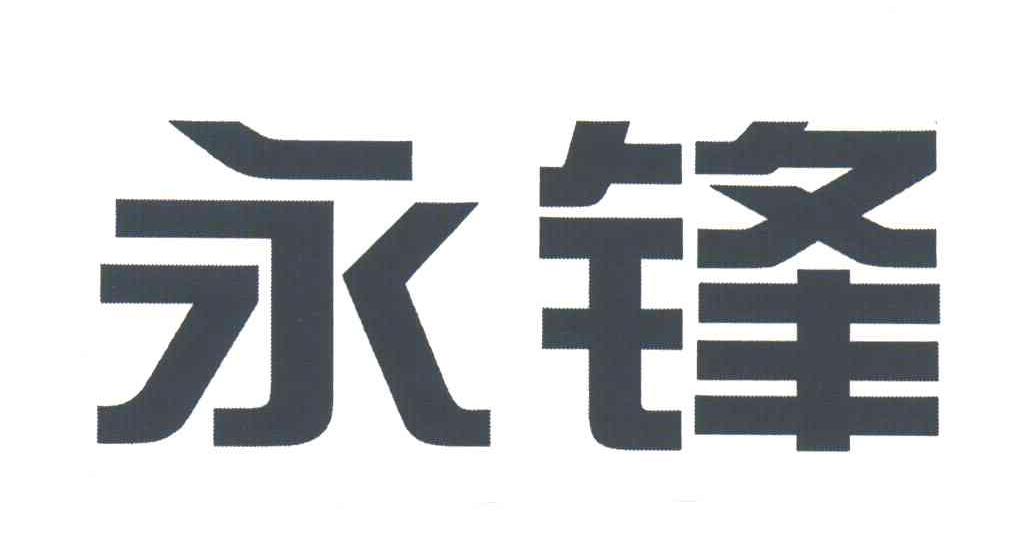 永锋