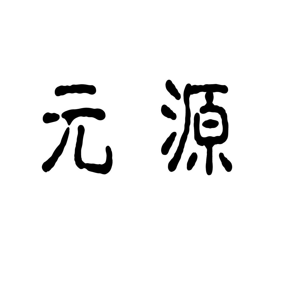 元源