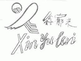 鑫郁来