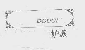 妒嫉   DOUGI