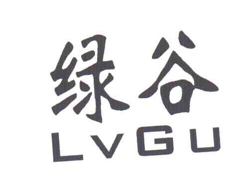 绿谷;LVGU