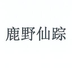鹿野仙踪