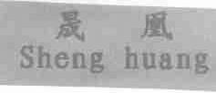 晟凰
