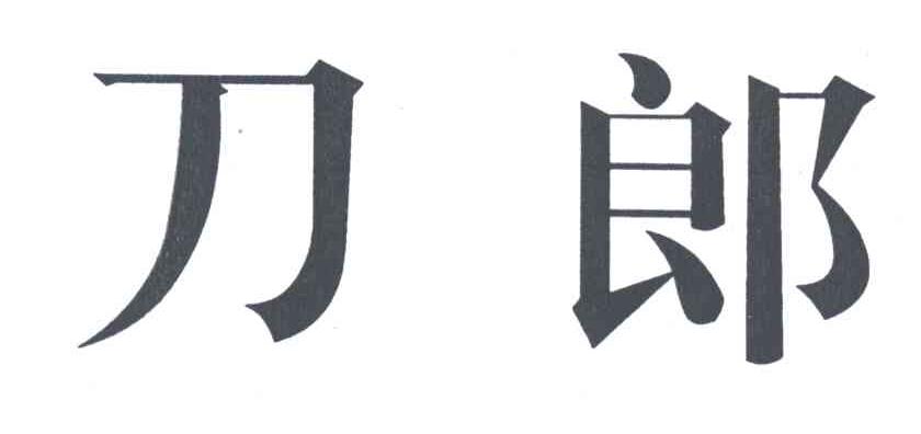 刀郎