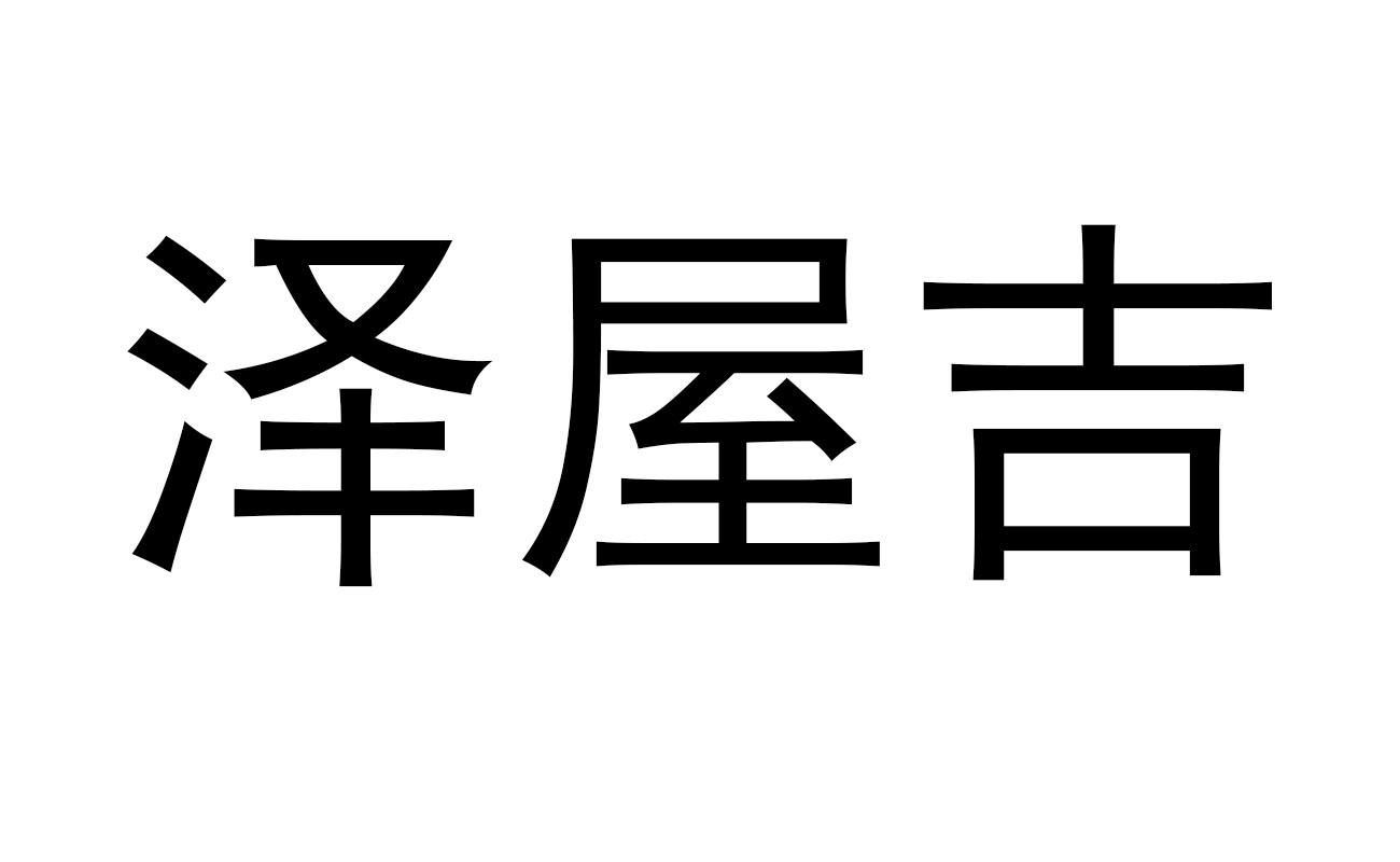 泽屋吉