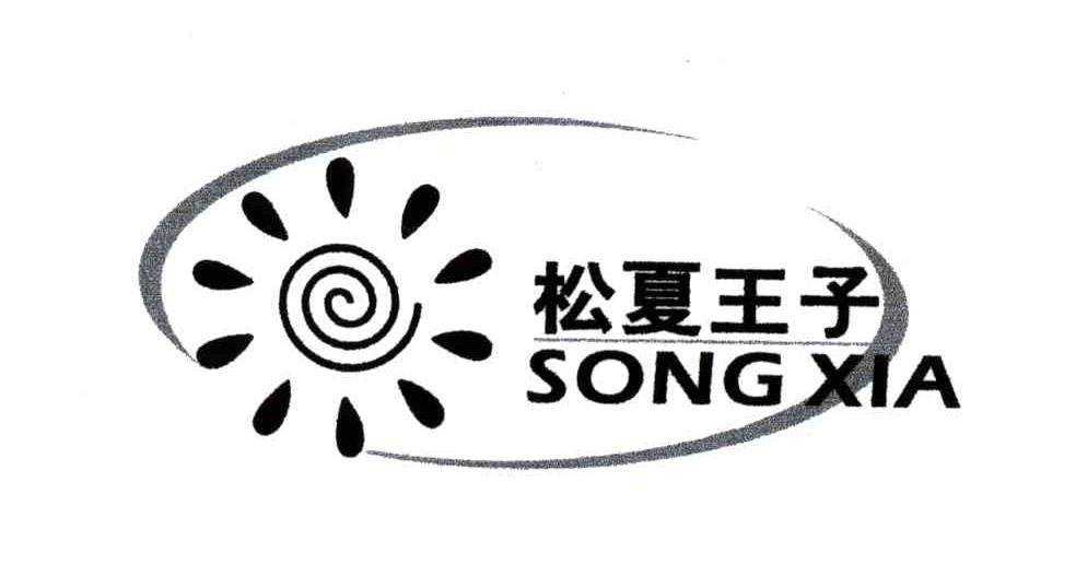 松夏王子；SONG XIA