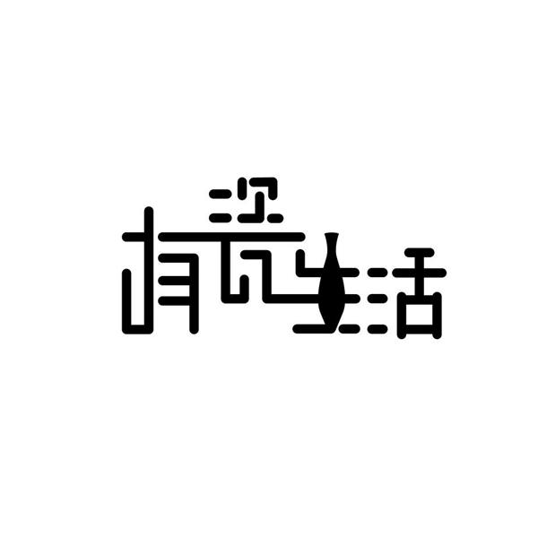 有瓷生活