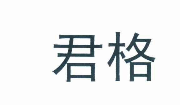 君格