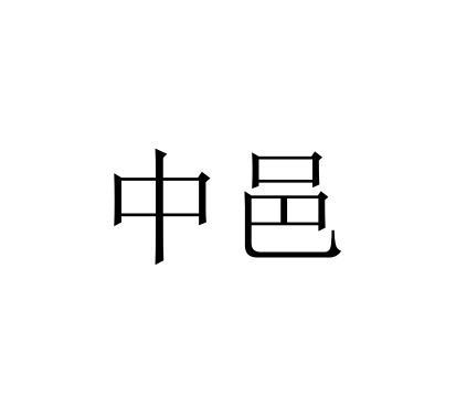 中邑