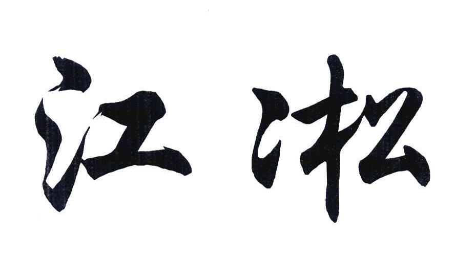 江凇