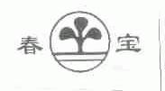 春宝