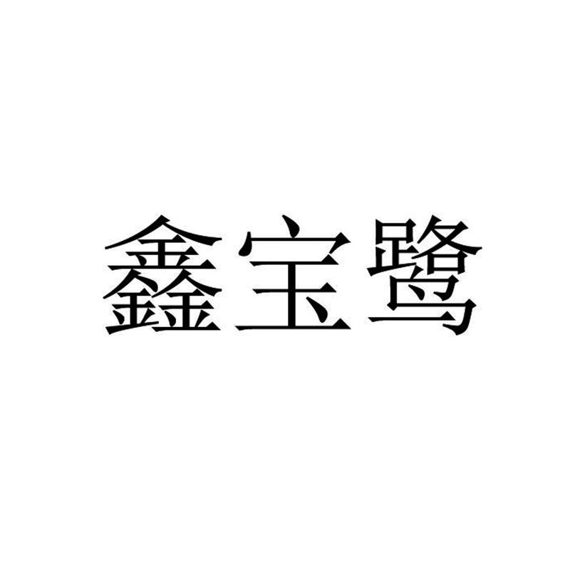 鑫宝鹭