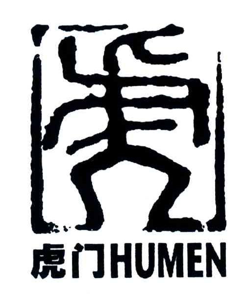 虎门