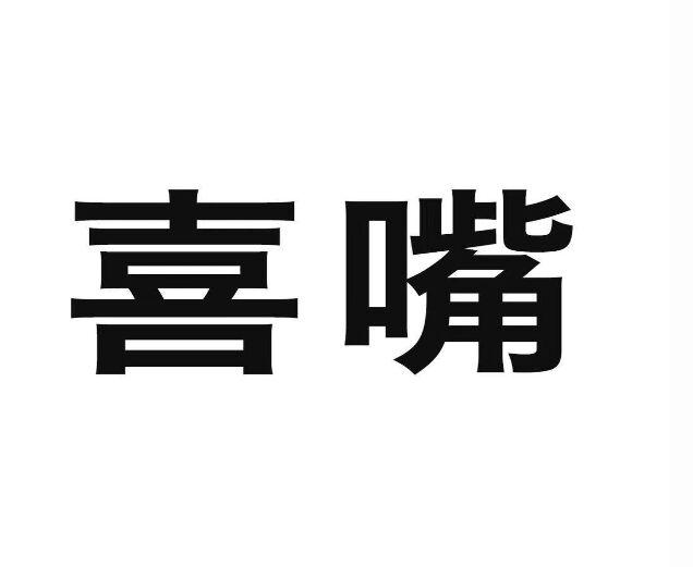 喜嘴