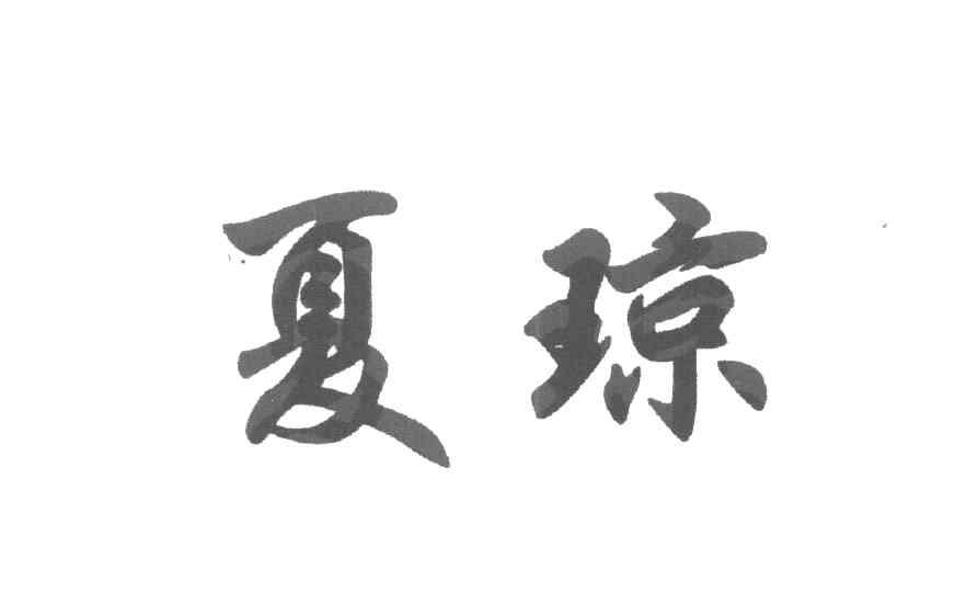 夏琼