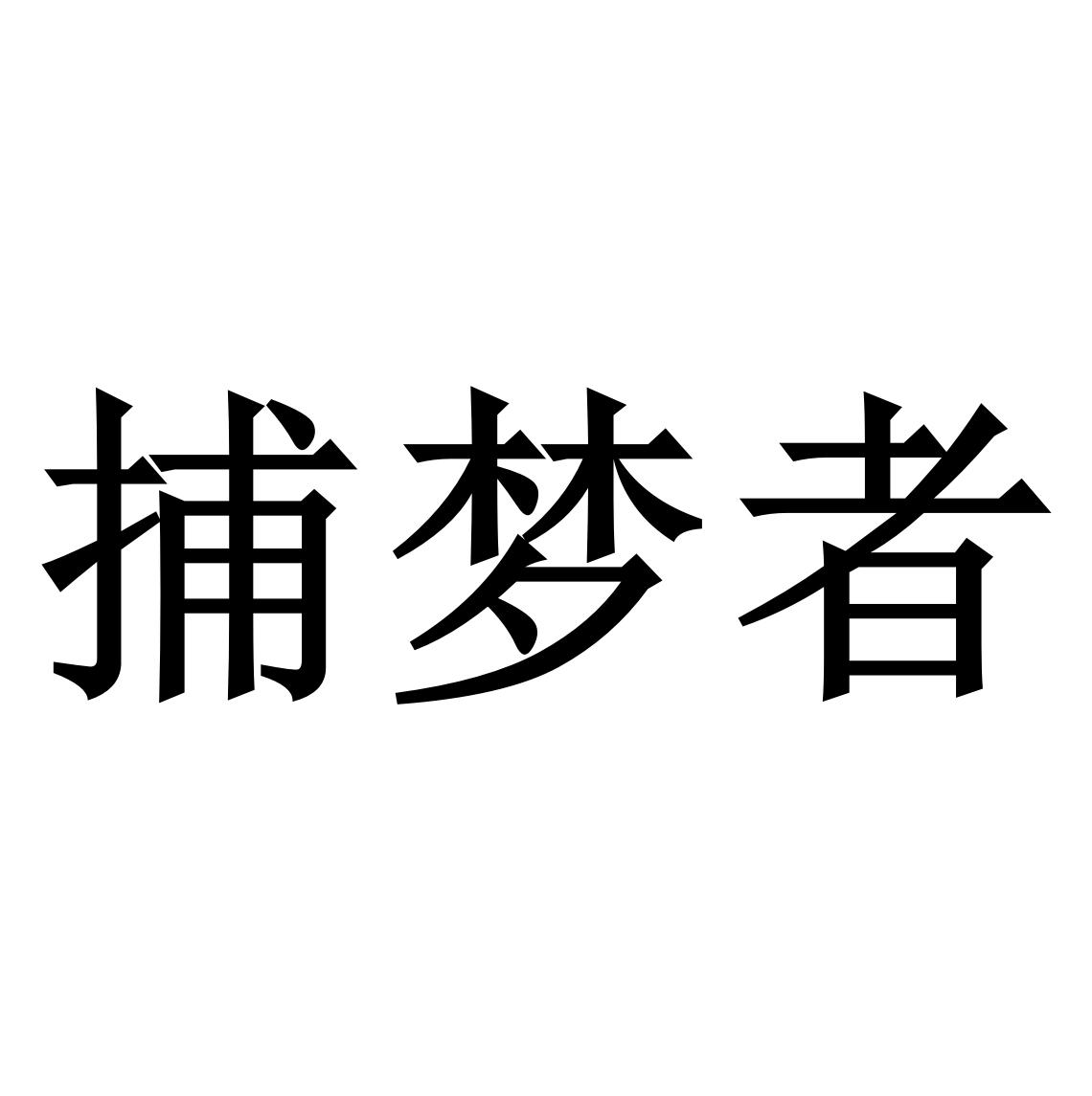 捕梦者