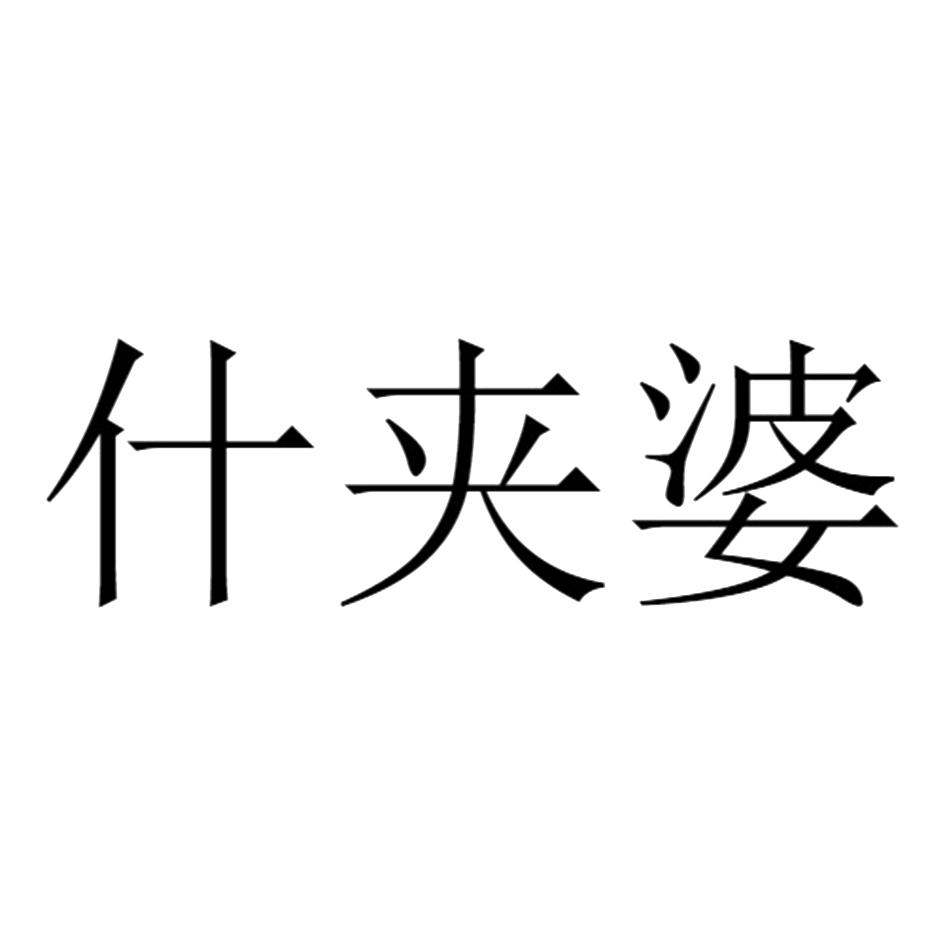 什夹婆